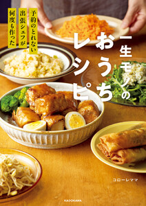 予約のとれない出張シェフが何度も作った 一生モノのおうちレシピ