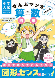中学入試 はじめの一冊 ぜんぶマンガでわかる算数 図形 電子書籍版