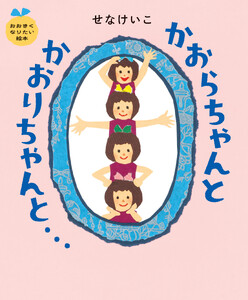 かおらちゃんとかおりちゃんと… おおきくなりたい絵本 電子書籍版