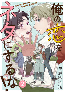 俺の恋をネタにするな!(話売り) #2