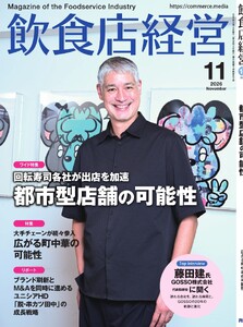 飲食店経営 26年11月号