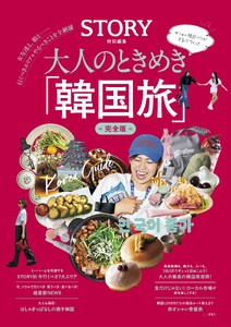 大人のときめき「韓国旅」完全版 女性ブックスVol.214