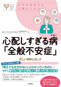 心のお医者さんに聞いてみよう 心配しすぎる病「全般不安症」(大和出版)