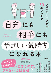 自分にも相手にも「やさしい気持ち」になれる本(大和出版)