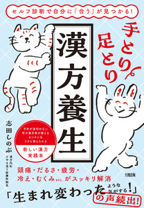 セルフ診断で自分に「合う」が見つかる! 手とり足とり漢方養生(大和出版)