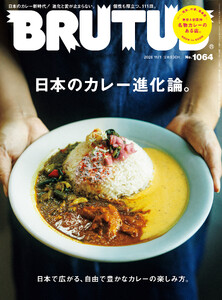 BRUTUS (ブルータス) 2026年 11月1日号 No.1064 [日本のカレー進化論。] 電子書籍版