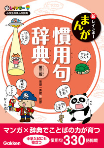 新レインボー まんが慣用句辞典 第三版 電子書籍版