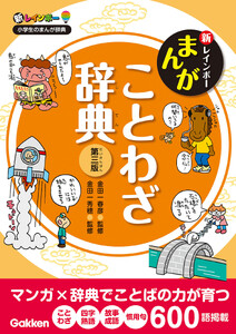新レインボー まんがことわざ辞典 第三版 電子書籍版