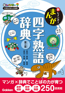 新レインボー まんが四字熟語辞典 第三版 電子書籍版