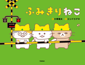 ふみきりねこ 電子書籍版