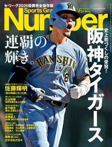 Number(ナンバー) 特別増刊 阪神タイガース 連覇の輝き。セ・リーグ2026 優勝完全保存版