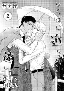 いちばん近くて、遠い恋 2