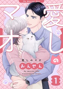 愛しのマオ 1