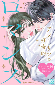 アメーリアの好奇的ロマンス プチデザ (16) 電子書籍版