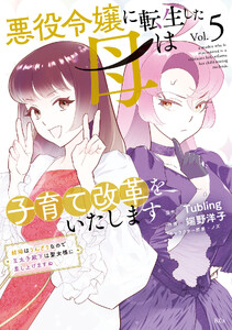 悪役令嬢に転生した母は子育て改革をいたします ～結婚はうんざりなので王太子殿下は聖女様に差し上げますね～ (5)