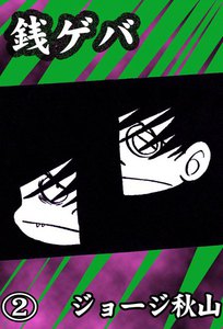 銭ゲバ (2) 電子書籍版