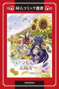 ~いつも心に太陽を~