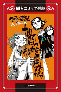 如何にして彼女は虜囚たりえたか