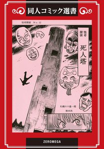 怪奇探偵シリーズ