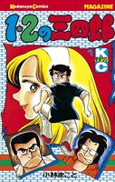 1・2の三四郎 (全巻)