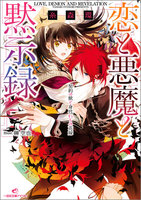 恋と悪魔と黙示録 (全巻)