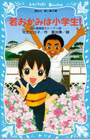 若おかみは小学生! (番外編入り21巻セット)