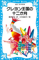 クレヨン王国 (1~24巻セット)