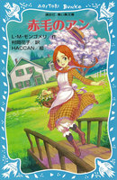 青い鳥文庫 赤毛のアン (1~5巻セット)