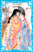 源氏物語 あさきゆめみし (全巻)