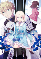 【割引版】Fate/Prototype 蒼銀のフラグメンツ (全巻)