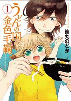 【割引版】うどんの国の金色毛鞠 (1~5巻セット) - 漫画