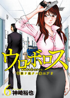 【割引版】ウロボロス―警察ヲ裁クハ我ニアリ― (6~10巻セット)