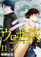 【割引版】ウロボロス―警察ヲ裁クハ我ニアリ― (11~15巻セット)