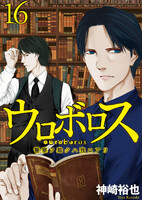 【割引版】ウロボロス―警察ヲ裁クハ我ニアリ― (16~20巻セット)