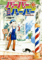 バーバーハーバー (全巻)