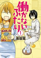 働かないふたり (1~5巻セット)
