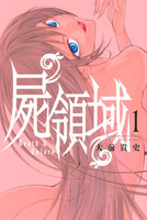 屍領域 (全巻)