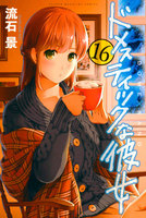 ドメスティックな彼女 (16~20巻セット)