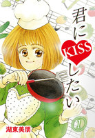 【割引版】君にKISSしたい (全巻)