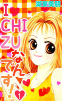 【割引版】I・CHI・ZUなんです! (全巻)