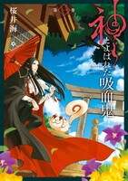 【割引版】神とよばれた吸血鬼 (1~5巻セット)
