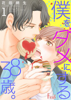 【割引版】僕をダメにする38歳。 (1~5巻セット)