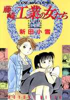藤崎工業の女たち (全巻)