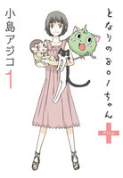 【割引版】【デジタル新装版】となりの801ちゃん + (1~5巻セット) - 漫画