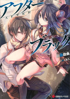 【割引版】アフターブラック (1~2巻セット)