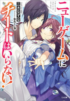 【割引版】「ニューゲームにチートはいらない!」シリーズ (全巻)