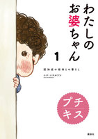 わたしのお婆ちゃん 認知症の祖母との暮らし プチキス (1~5巻セット)