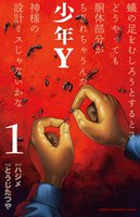少年Y (1~5巻セット)