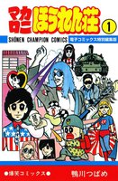 マカロニほうれん荘【電子コミックス特別編集版】 (全巻)