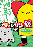 ベルリンは鐘 (1~5巻セット)